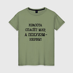 Футболка хлопковая женская Красота спасет мир а похуизм нервы, цвет: авокадо
