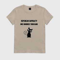 Женская футболка Перевели зарплату