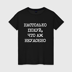 Женская футболка Печатный шрифт: настолько похуй что аж неудобно