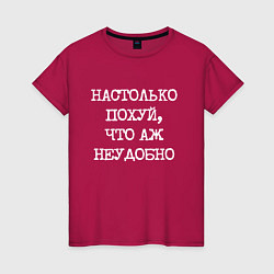 Женская футболка Печатный шрифт: настолько похуй что аж неудобно