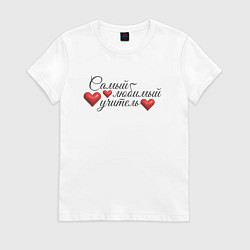 Женская футболка Самый любимый учитель сердечки