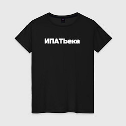 Футболка хлопковая женская Ипатьека ипотека, цвет: черный