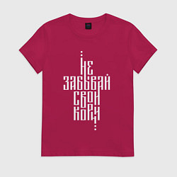 Женская футболка Не забывай свои корни