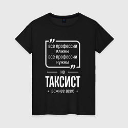 Женская футболка Таксист нужнее всех