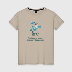 Женская футболка Esfj пройдемте в сад