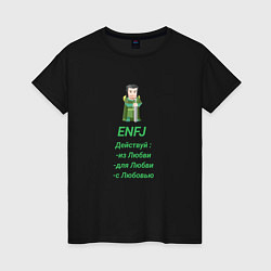 Женская футболка Enfj действуй с любовью