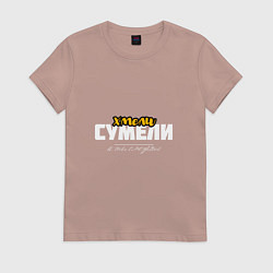 Женская футболка Хмели сумели - и ты сможешь