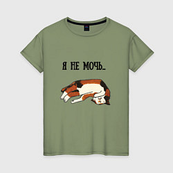 Женская футболка Я не мочь