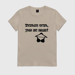 Женская футболка Титьки есть, ума не надо