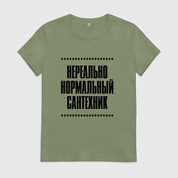Женская футболка Нереально нормальный сантехник
