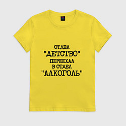 Женская футболка Печатный шрифт: отдел детство переехал в отдел алк