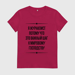 Футболка хлопковая женская Я журналист потому что, цвет: маджента