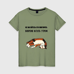 Женская футболка Вовремя встать утром не повторять