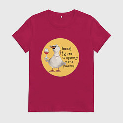 Женская футболка Гусь с бокалом