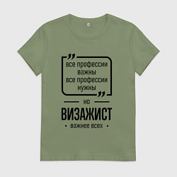 Футболка хлопковая женская Визажист важнее всех, цвет: авокадо