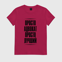 Женская футболка Просто лучший адвокат