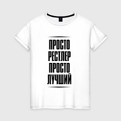 Футболка хлопковая женская Просто лучший рестлер, цвет: белый