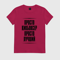Женская футболка Просто лучший кикбоксер