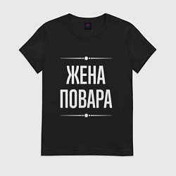 Футболка хлопковая женская Жена повара на темном, цвет: черный