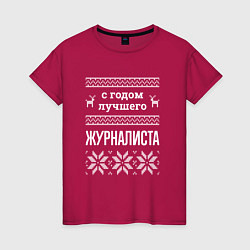 Футболка хлопковая женская С годом Журналиста, цвет: маджента