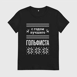 Женская футболка С годом Гольфиста