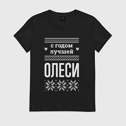Футболка хлопковая женская С годом Олеси, цвет: черный