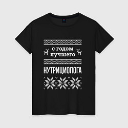 Футболка хлопковая женская С годом Нутрициолога, цвет: черный