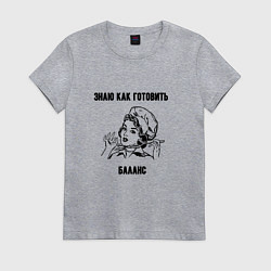 Футболка хлопковая женская Знаю как готовить баланс - бухгалтерия, цвет: меланж