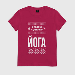 Женская футболка С годом Йога