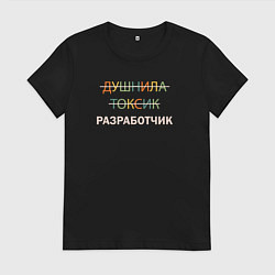 Женская футболка Душнила, токсик, разработчик