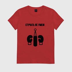 Футболка хлопковая женская Стучать не умею - бокс, цвет: красный