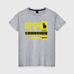 Футболка хлопковая женская Прочь сомнения, цвет: меланж