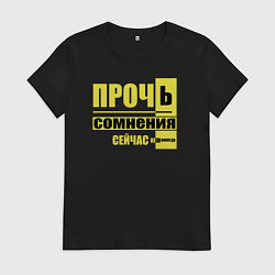 Женская футболка Прочь сомнения