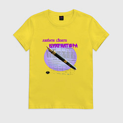 Женская футболка Люби бухгалтера