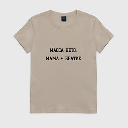 Футболка хлопковая женская Масса нетто мама и братик, цвет: миндальный