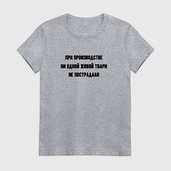 Женская футболка При производстве никто не пострадал