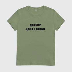 Женская футболка Директор цирка с конями