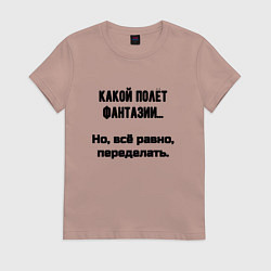 Футболка хлопковая женская Полёт фантазии но переделать, цвет: пыльно-розовый