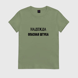 Футболка хлопковая женская Надежда опасная штука, цвет: авокадо