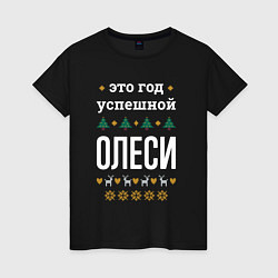 Женская футболка Год успешной Олеси