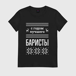 Женская футболка С годом баристы