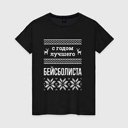 Женская футболка С годом бейсболиста