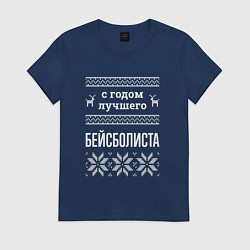 Футболка хлопковая женская С годом бейсболиста, цвет: тёмно-синий