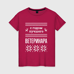 Женская футболка С годом ветеринара