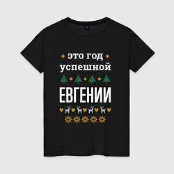 Футболка хлопковая женская Год успешной Евгении, цвет: черный