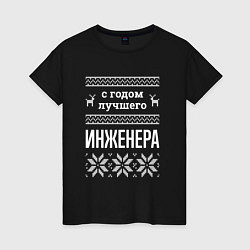 Женская футболка С годом инженера