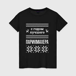 Женская футболка С годом парикмахера