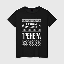 Женская футболка С годом тренера