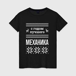 Женская футболка С годом механика