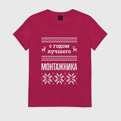 Футболка хлопковая женская С годом монтажника, цвет: маджента